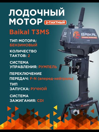 ЛОДОЧНЫЙ МОТОР BAIKAL 3.0HP