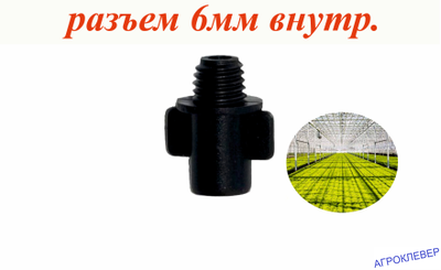 Адаптер нар резьба х разъем 6мм(внут.)