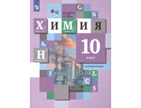 Кузнецова Химия 10кл. Базовый уровень. Учебник (В.-ГРАФ)