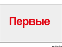 Табличка "Первые"  400х200мм