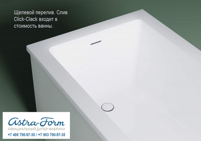 Astra-Form ванна Нейт с щелевым переливом 170/75 см белая
