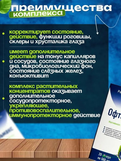 Комплекс Офтальмакс для восстановления зрения