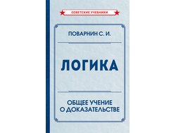 Логика. Общее учение о  доказательстве. Поварнин С. И.