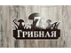 адресная табличка
