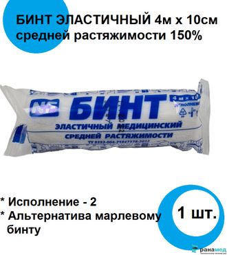 Бинт эластичный медицинский средней растяжимости исполнение-2, размер: 10 см. х 4 м. /Ньюфарм/ (модификация 1)