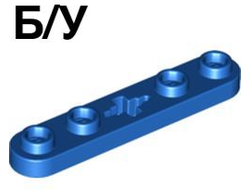 ! Б/У - Technic, Plate 1 x 5 with Smooth Ends, 4 Studs and Center Axle Hole, Blue (32124 / 4112874 / 6280384) - Б/У
