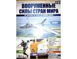 Журнал &quot;Вооруженные силы стран мира&quot; №122