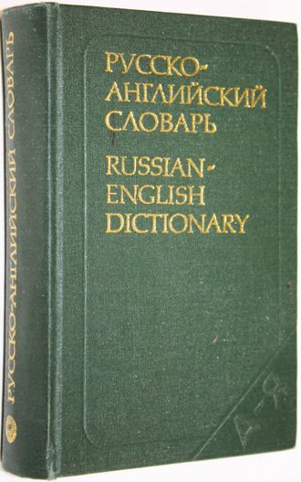 Ахманова О.С. и др. Русско-английский словарь. М.: Русский язык. 1981г.
