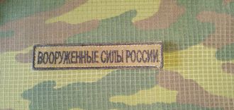Нагрудный шеврон "Вооруженные силы России" полевой