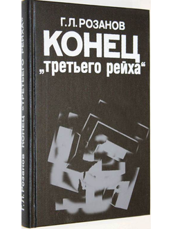 Розанов Г.Л. Конец `Третьего рейха`. М.: Международные отношения. 1990г.