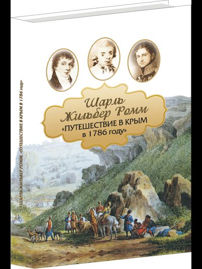 Шарль Жильбер Ромм "Путешествие в Крым в 1786году"