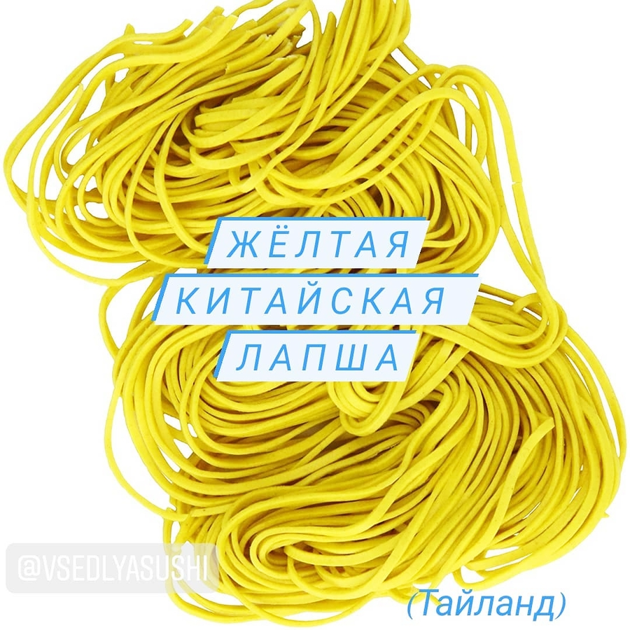 Жёлтая китайская лапша (Тайланд) 454 г