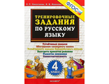 Николаева Тренировочные задания по русскому языку 4 кл (Экзамен)