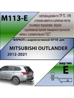 ТСУ для MITSUBISHI OUTLANDER 2012-2021 ( ШАР ВСТАВКА 50*50 )