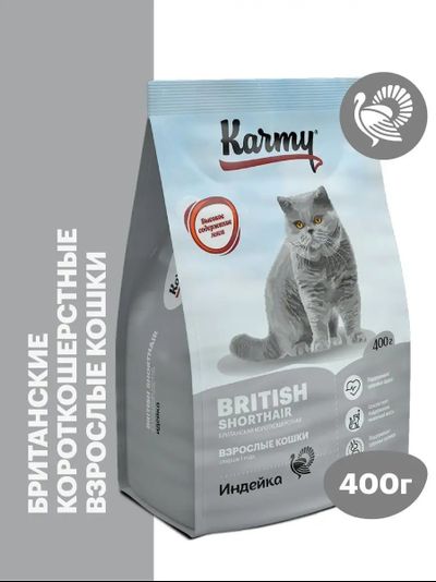 Karmy British Shorthair Adult (Британская Шортхэйр Эдалт) для кошек породы британская короткошерстная, Индейка 0,4 кг