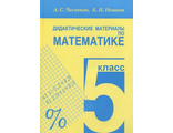 Чесноков Математика 5кл. Дидактические материалы (Академкнига/Учебник)