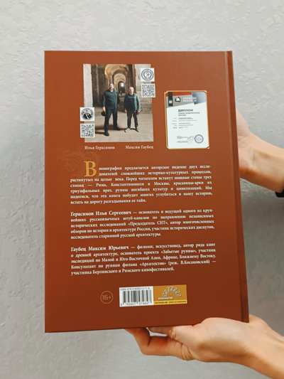 Илья Герасимов, Максим Гаубец. Три Рима: Вечный. Новый. Третий.