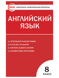 Контрольно-измерительные материалы. Английский язык. 8 класс. ФГОС