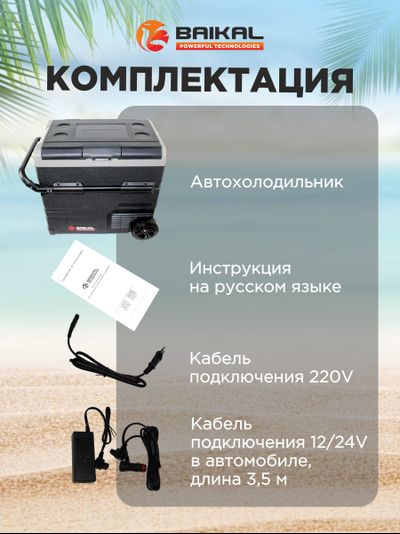 АВТОХОЛОДИЛЬНИК BAIKAL TSW60