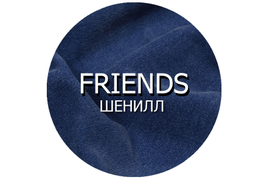 Шенилл FRIENDS 30 000 циклов