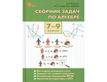 Рурукин, Гусева Сборник задач по алгебре 7-9 кл (Вако)