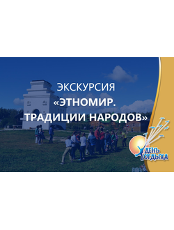 Экскурсия "Этномир. Традиции народов"
