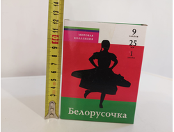 СБ-0093 БЕЛОРУСОЧКА 1"х9