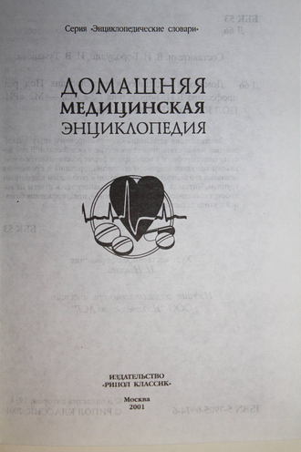 Домашняя медицинская энциклопедия. Сост. Бородулин В. И., Туманова И.В. М.: Рипол Классик. 2003г.