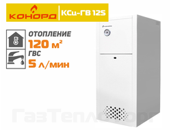 котел Конорд КСц ГВ 12S, двухконтурный