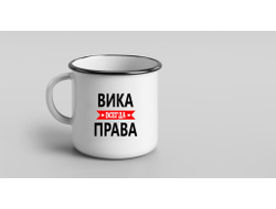 Кружка металлическая эмалированная Вика Всегда Права