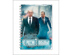 Тетрадь с Путиным №4