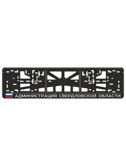АДМИНИСТРАЦИЯ СВЕРДЛОВСКОЙ ОБЛАСТИ