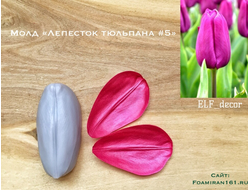 Молд «Лепесток тюльпана #5» (ELF_decor)