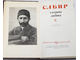 Сабир. Сатиры и лирика. Пер.с азербайдж. М.: Гослитиздат. 1954г.