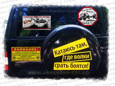Внедорожные наклейки 4х4 "Имею право свободно передвигаться!" Катаюсь там, где волки стать боятся!