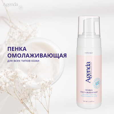 Пенка омолаживающая Agenda, 160 мл