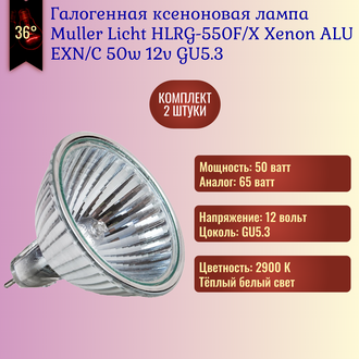 Галогенная лампа Muller Licht HLRG-550F/X 36° 50w Xenon 12v GU5.3 EXN/C