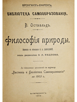 Оствальд В. Философия природы. СПб.: Брокгауз-Ефрон, 1903.