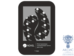 Многоразовые силиконовые патчи  для глаз Novel, 1 пара черные