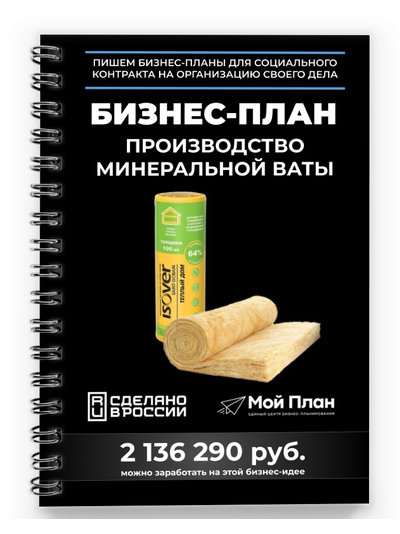 Бизнес-план для соцконтракта. Ниша: Производство минеральной ваты.