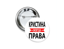 Значок закатной Кристина Всегда Права