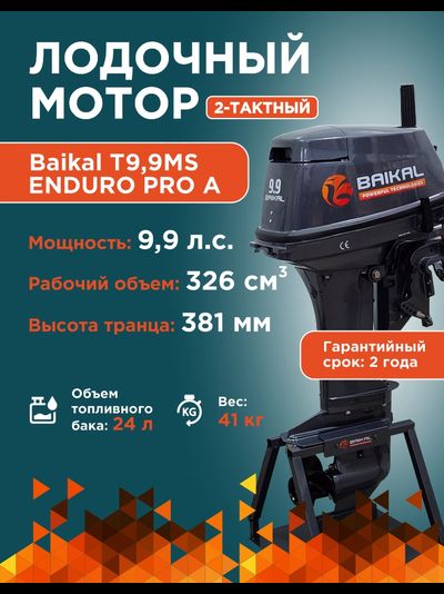 ЛОДОЧНЫЙ МОТОР BAIKAL 9.9HP ENDURO PRO A