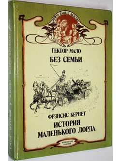 Мало Г., Бернет Ф. Без семьи. История маленького лорда. М.: Московский рабочий. 1992г.