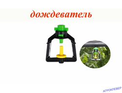 Дождеватель туманообразующий зеленый,  53,9-81,7л/ч, радиус 1-1,2м