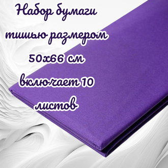Бумага тишью, цвет фиолетовый