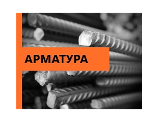 Купить Арматуру А-III (рифленую) в Каменске-Уральском - АЛМЕТА