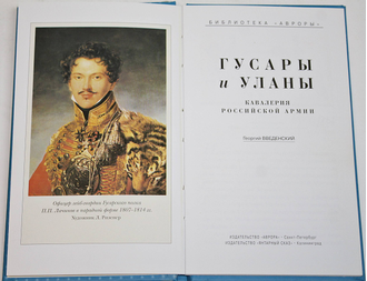 Введенский Г. Гусары и уланы. Кавалерия российской армии. СПб. – Калининград: Аврора, Янтарный сказ. 2004г.