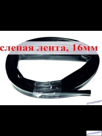 Слепая лента 25м