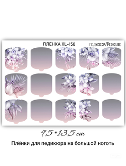 ПЛЕНКИ ДЛЯ НОГТЕЙ 9,5*13,5 СМ XL-150
