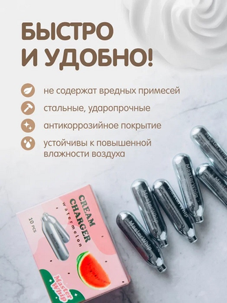 Баллончики для сифона для взбивания сливок (N2O) 10 шт/уп. вкус арбуз MasterWhip /1/